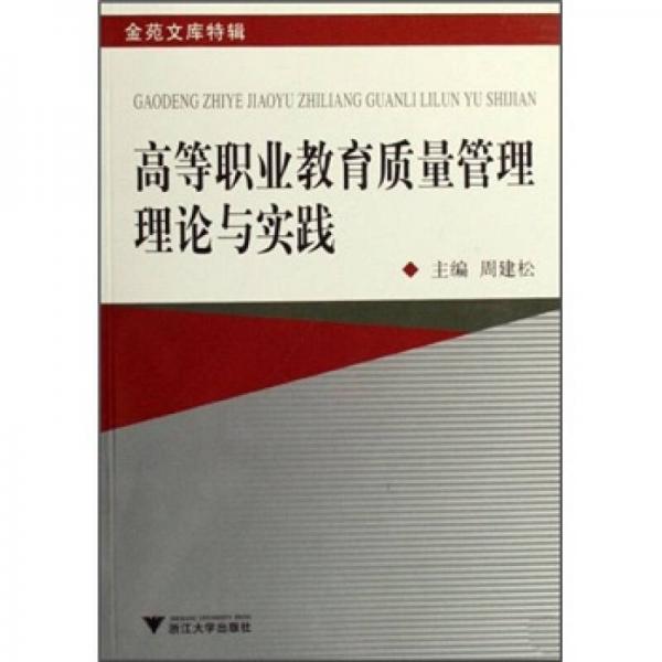 金苑文库特辑：高等职业教育质量管理理论与实践