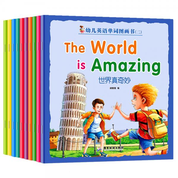 幼儿英语单词图画书第二辑：TheWordisAmazing世界真奇妙（全10册）