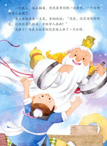 中国童话绘本：神笔马良