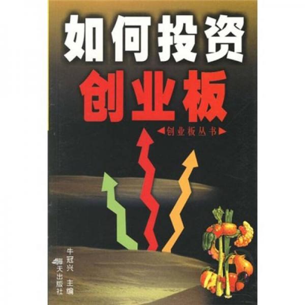 如何投資創(chuàng)業(yè)板