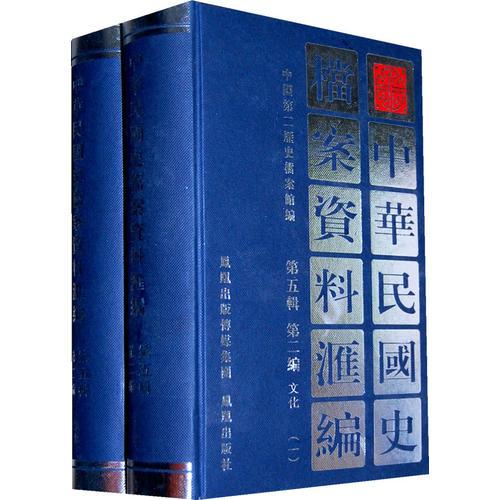 中华民国史档案资料汇编(第五辑第二编)文化 (共2册)