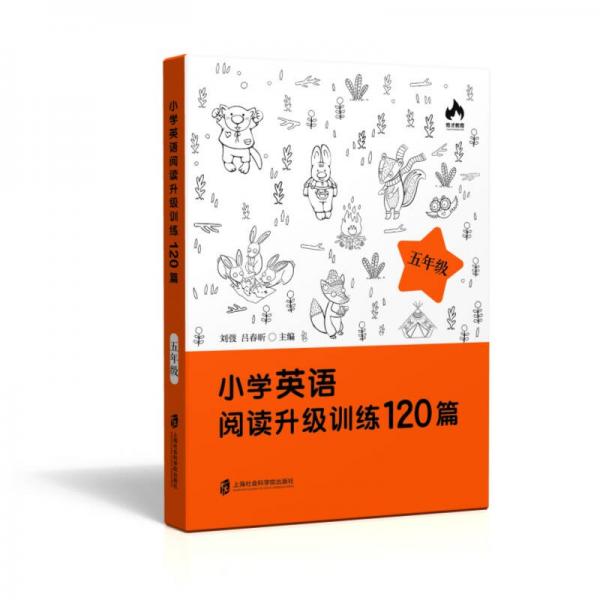 小学英语阅读升级训练120篇（五年级）