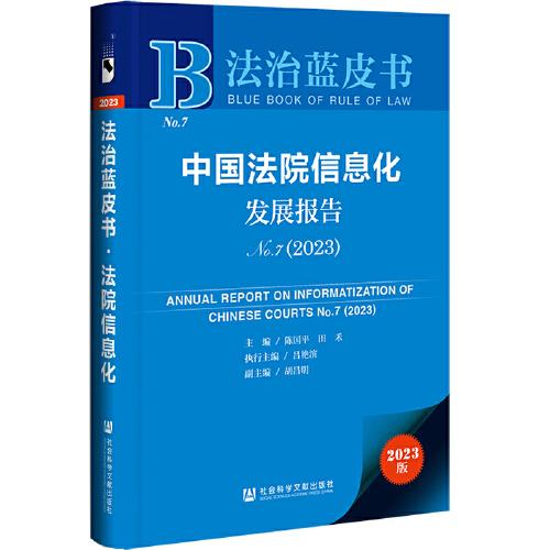 法治蓝皮书：中国法院信息化发展报告No.7（2023）