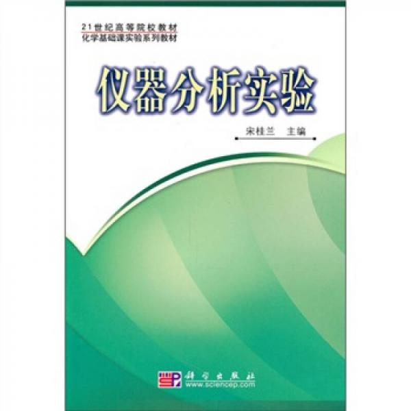 21世纪高等院校教材·化学基础课实验系列教材：仪器分析实验