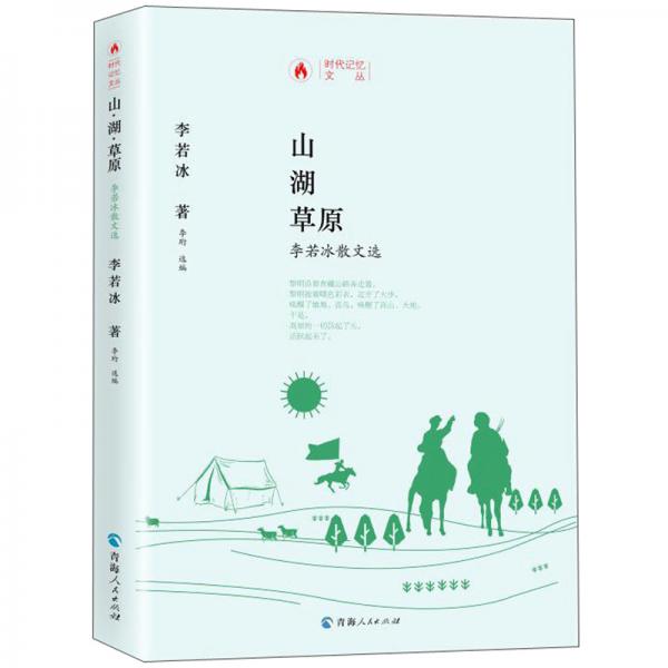山湖草原：李若冰散文選/時代記憶文叢