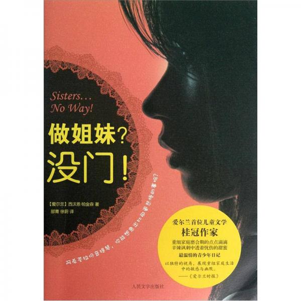 做姐妹？沒門！