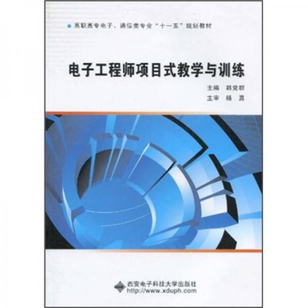 電子工程師項目式教學(xué)與訓(xùn)練