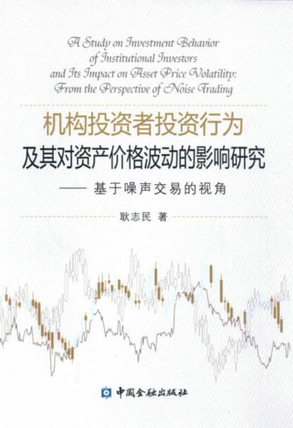 機(jī)構(gòu)投資者投資行為及其對(duì)資產(chǎn)價(jià)格波動(dòng)的影響研究基于噪聲交易的視角