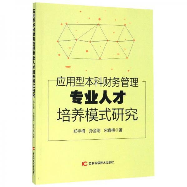 应用型本科财务管理专业人才培养模式研究