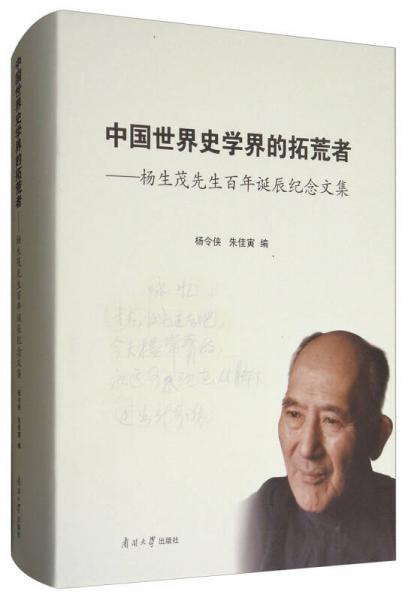 中國(guó)世界史學(xué)界的拓荒者：楊生茂先生百年誕辰紀(jì)念文集