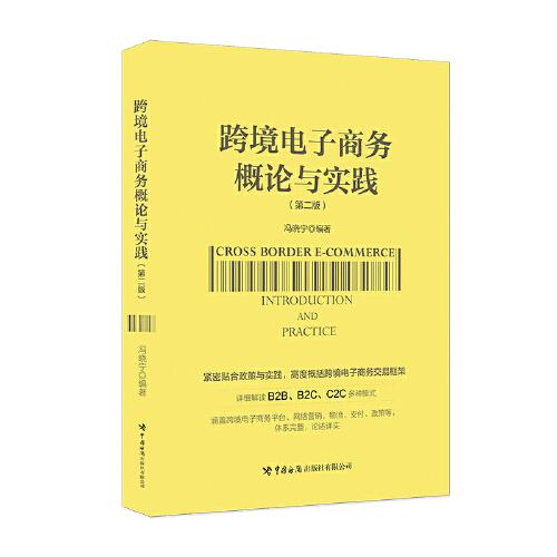 跨境電子商務概論與實踐（第2版）
