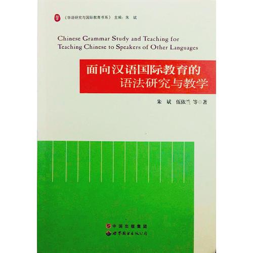 面向汉语国际教育的语法研究与教学