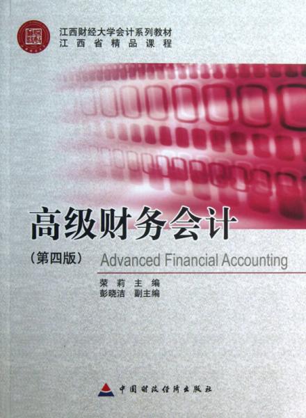 高級(jí)財(cái)務(wù)會(huì)計(jì)（第4版）/江西財(cái)經(jīng)大學(xué)會(huì)計(jì)系列教材
