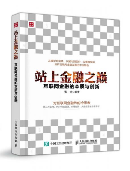 站上金融之巅 互联网金融的本质与创新