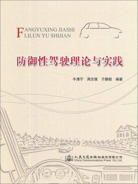 防御性駕駛理論與實(shí)踐