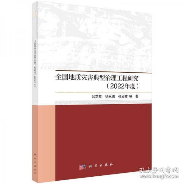 全國地質災害典型治理工程研究