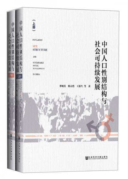 中国人口性别结构与社会可持续发展（全两册）