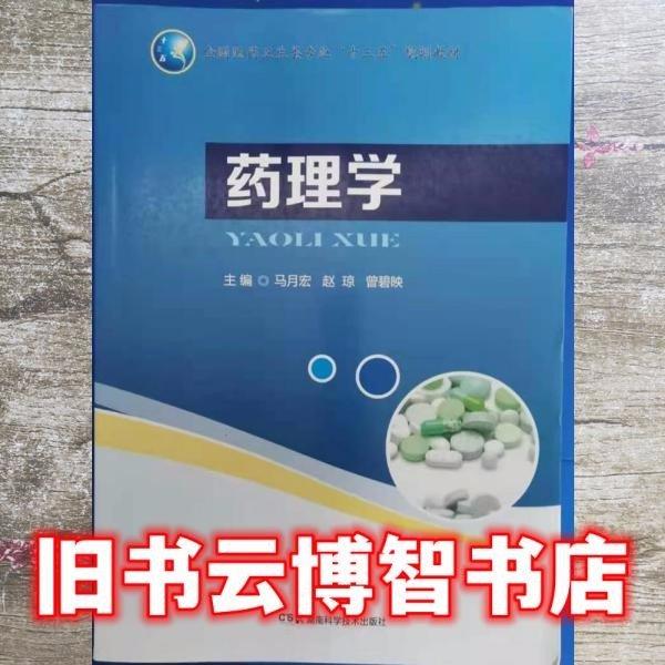 藥理學(xué) 馬月宏 湖南科學(xué)技術(shù)出版社 9787571002626