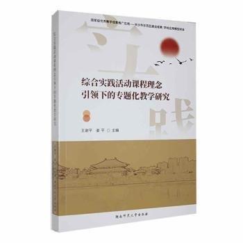 全新正版圖書 綜合實踐活動課程理念下的專題化教學研究王謝平湖南師范大學出版社9787564848019