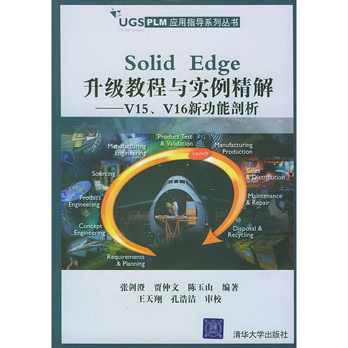 Solid Edge升级教程与实例精解：V15、V16新功能剖析——UGS PLM应用指导系列丛书