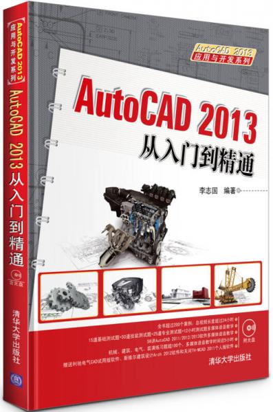 AutoCAD 2013应用与开发系列：AutoCAD 2013从入门到精通