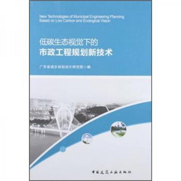 低碳生態(tài)視覺(jué)下的市政工程規(guī)劃新技術(shù)
