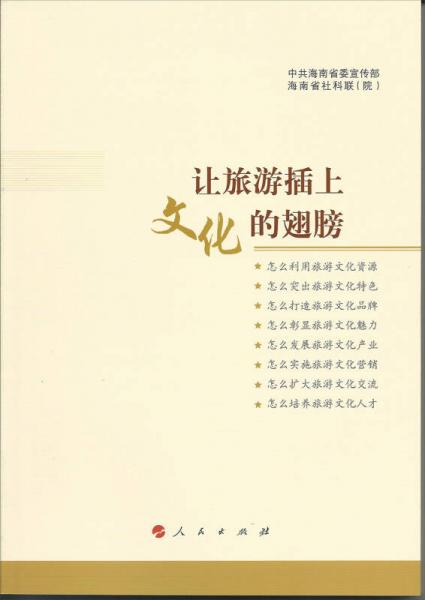 讓旅游插上文化的翅膀