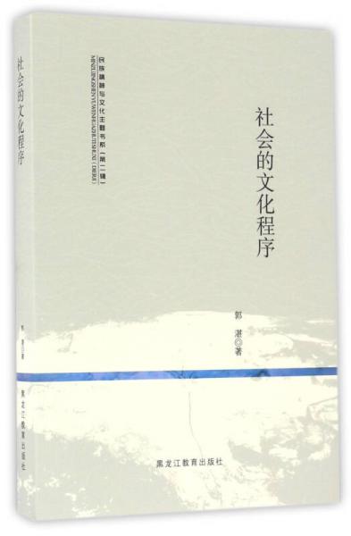 社會(huì)的文化程序/民族精神與文化主題書系