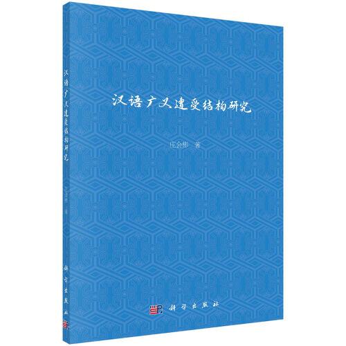 漢語廣義遭受結(jié)構(gòu)研究