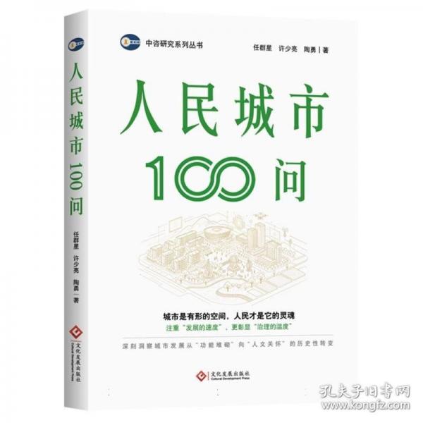 人民城市100问