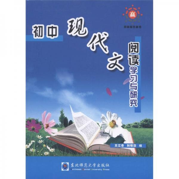 初中現(xiàn)代文閱讀學(xué)習(xí)與研究（競(jìng)贏高效備考）