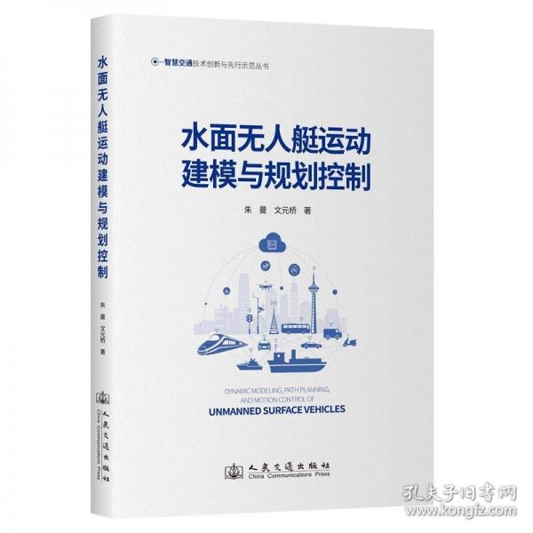 水面無人艇運動建模與規(guī)劃控制