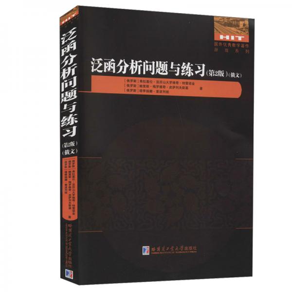 泛函分析问题与练习(第2版俄文版)/国外优秀数学著作原版系列