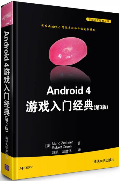 Android 4游戏入门经典（第3版）