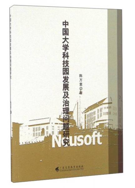 中国大学科技园发展及治理问题研究