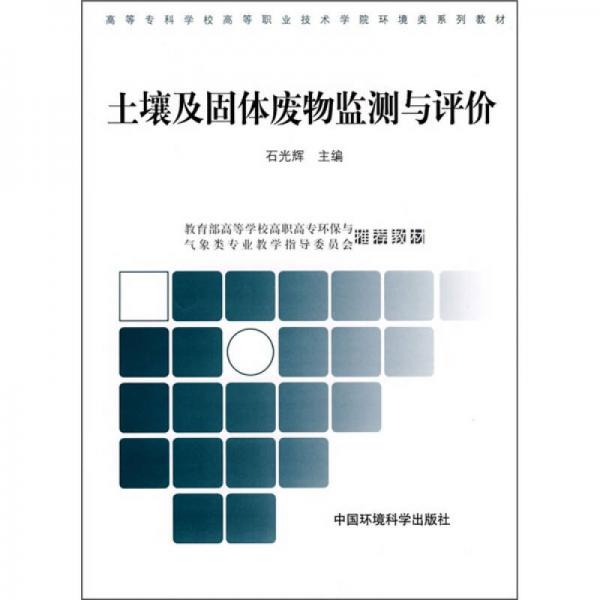 高职高专环境类系列教材：土壤及固体废物监测与评价