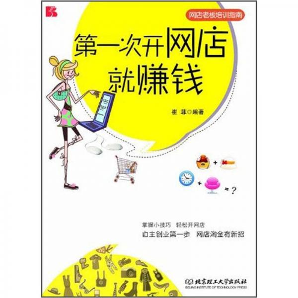第一次開網(wǎng)店就賺錢