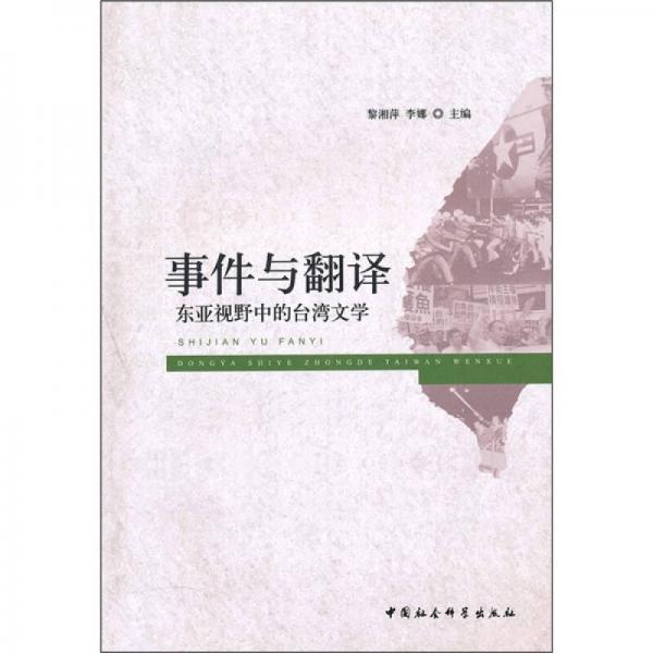 事件與翻譯：東亞視野中的臺灣文學(xué)