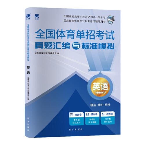 2025新版「」全国体育单招考试复习资料体育专业招生教材配套【试卷】英语