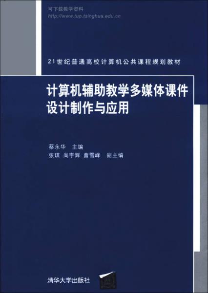 21世纪普通高校计算机公共课程规划教材：计算机辅助教学多媒体课件设计制作与应用