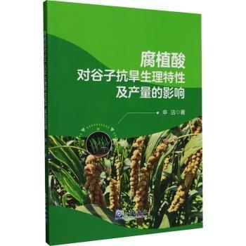 腐植酸對谷子抗旱生理特性及產(chǎn)量的影響