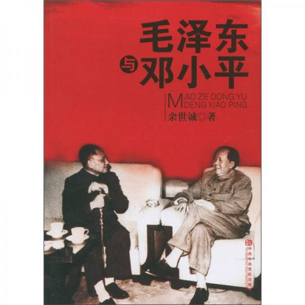毛澤東與鄧小平