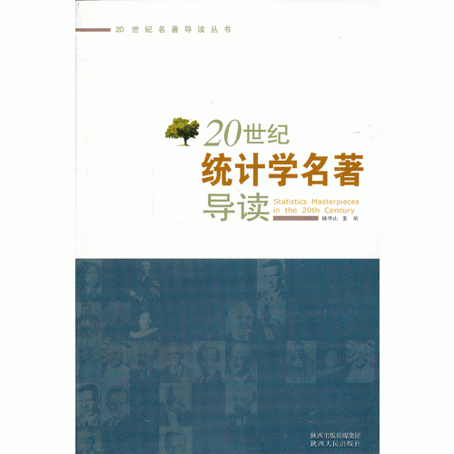20世紀(jì)統(tǒng)計(jì)學(xué)名著導(dǎo)讀