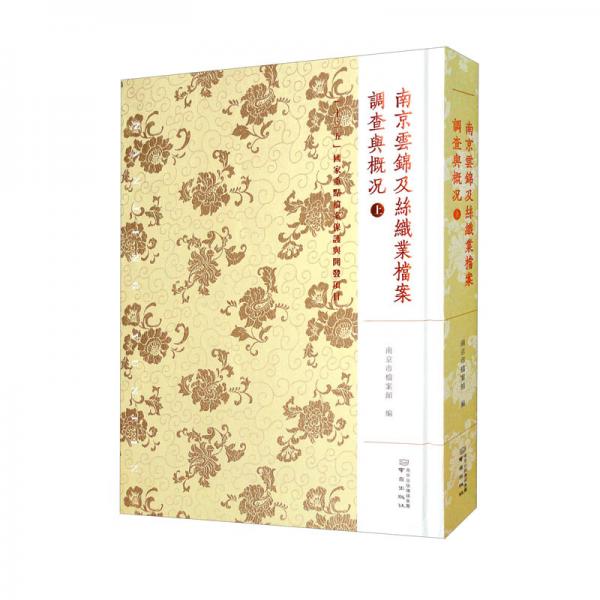 金陵全書：南京云錦及絲織業(yè)檔案·調(diào)查與概況（上）