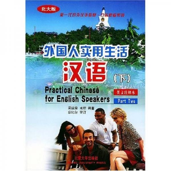 北大版新一代對外漢語教材口語教程系列：外國人實用生活漢語（下）（英文注釋本）