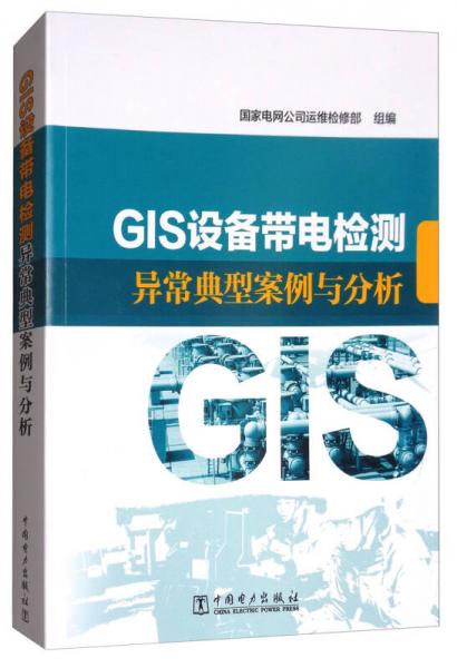 GIS设备带电检测异常典型案例与分析