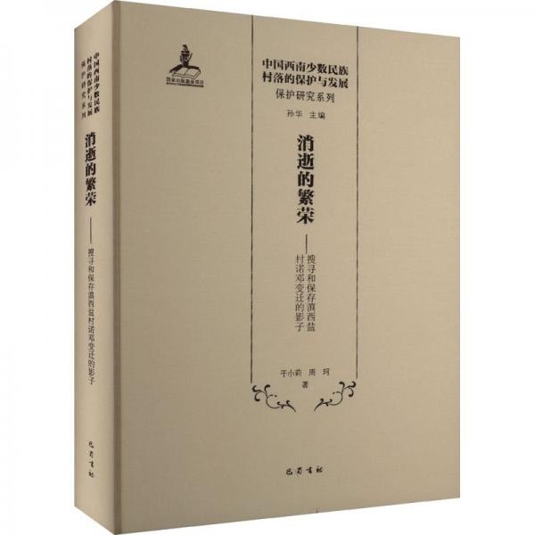 消逝的繁榮：搜尋和保存滇西鹽村諾鄧變遷的影子