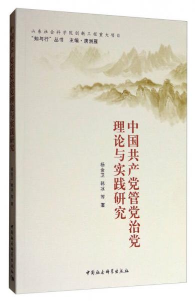 “知与行”丛书：中国共产党管党治党理论与实践研究