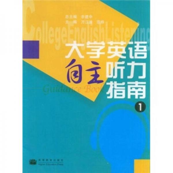 大学英语自主听力指南1