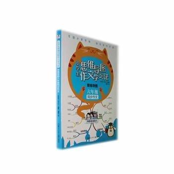 小學生思維導圖作文學習法 思維導圖六年級同步作文 小學六年級同步作文 小學生同步作文 小學生課外閱讀 兒童作文水平提高訓練 提高孩子寫作水平作文書籍